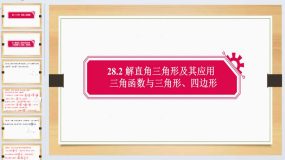 28.2 解直角三角形及其应用 板块复习2 课件 2023-2024学年人教版数学九年级下册（13页）