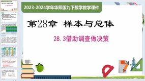 28.3 借助调查做决策（课件）2023-2024学年九年级数学下册（华东师大版）43页