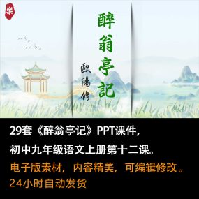 《醉翁亭记》PPT课件29套九年级语文上册第十二课PPT课件