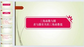 28章锐角三角函数  板块复习（求与圆有关的三角函数值）课件 2023-2024学年人教版数学九年级下册（18页）