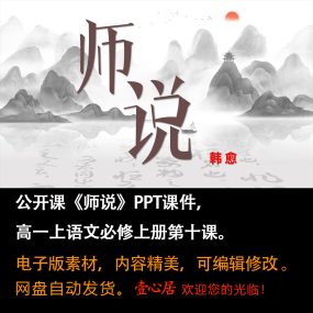 《师说》PPT课件公开课高一语文上学期必修上册第10课教学课件