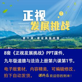 《正视发展挑战》PPT课件8套初中九年级上册道法第六课第1节课件