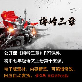 《梅岭三章》PPT课件公开课初中七年级上册语文第15课