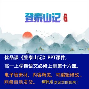 《登泰山记》PPT课件优品课高一语文上学期必修上册第16课教学