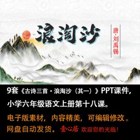 《古诗三首·浪淘沙（其一）》PPT课件9套六年级上册语文第十八课