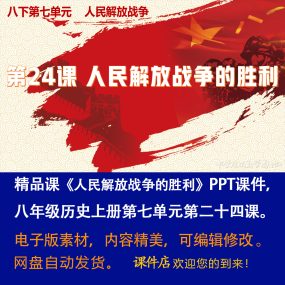 《人民解放战争的胜利》PPT课件精品课初中八年级上册历史第24课