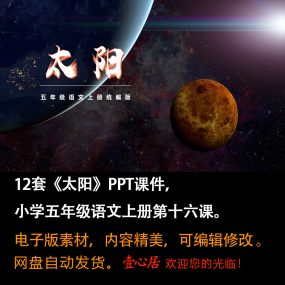 《太阳》PPT课件12套小学五年级上册语文第十六课教学课件ppt