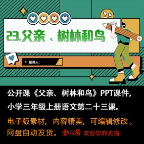 《父亲、树林和鸟课件》PPT课件公开课三年级上册语文第23课教学