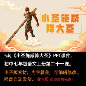 《小圣施威降大圣》PPT课件5套初中七年级上册语文第二十一课