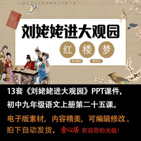 《刘姥姥进大观园》PPT课件13套初中九年级上册语文第二十五课