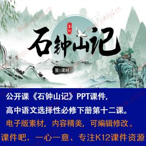 《石钟山记》PPT课件公开课高中语文选择性必修下第12课课堂教学