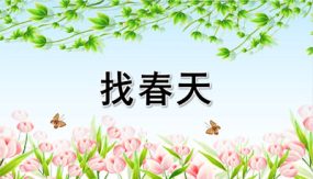 2《找春天》课件（23张）2023-2024学年语文二年级下册（部编版）