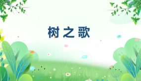 2《树之歌》课件（27张）二年级上册语文（统编版）