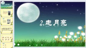 2《走月亮》（课件）四年级上册语文统编版（23页）