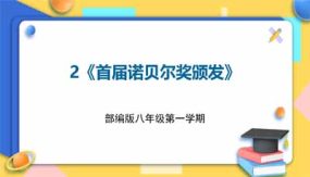 2《首届诺贝尔奖颁发》（15页）八年级语文上册同步精品课堂（统编版五四制）（上海专用）