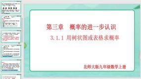 3-1-1 用树状图或表格求概率（第1课时）19页（课件）九年级数学上册（北师大版）