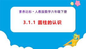 3-1-1《圆柱的认识（例1、例2）》（课件）（28张）六年级下册数学（人教版）