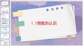 3-1-1倒数的认识（课件）（13页）六年级上册 数学人教版