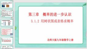 3-1-2 用树状图或表格求概率（第2课时）19页（课件）九年级数学上册（北师大版）