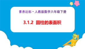 3-1-2《圆柱的表面积（例3）》（课件）（29张）六年级下册数学（人教版）