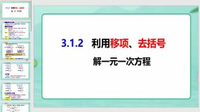 3-1-2利用移项、去括号解一元一次方程（21页）七年级数学上册同步课件（沪科版）