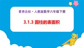 3-1-3《圆柱的表面积（例4）》（课件）（22张）六年级下册数学（人教版）