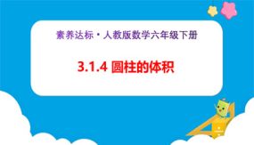 3-1-4《圆柱的体积（例5）》（课件）（27张）六年级下册数学（人教版）