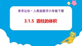 3-1-5《圆柱的体积（例6）》（课件）（22张）六年级下册数学（人教版）