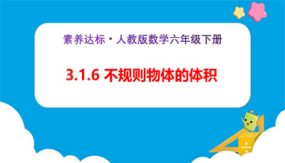 3-1-6《不规则物体的体积（例7）》（课件）（25张）六年级下册数学（人教版）