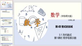 3-1 列代数式（第1课时）19页（教学课件）七年级数学上册（华东师大版）