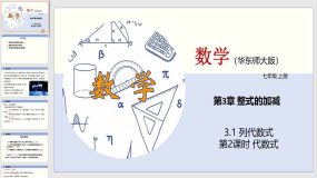 3-1 列代数式（第2课时）28页（教学课件）七年级数学上册（华东师大版）