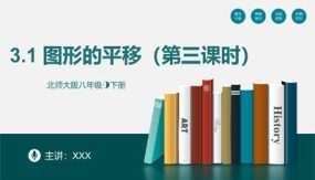 3-1 图形的平移（第3课时）（20张）八年级数学下册同步精品课件（北师大版）