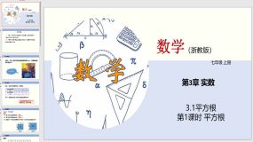 3-1 平方根（第1课时）19页（教学课件）七年级数学上册（浙教版）