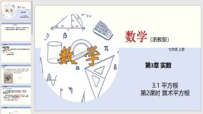 3-1 平方根（第2课时）20页（教学课件）七年级数学上册（浙教版）