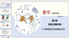 3-1 用表格表示的变量间关系（课件）（31页）2023-2024学年七年级数学下册（北师大版）