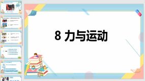 3-1《力与运动》（课件）（18页）四年级上册科学苏教版