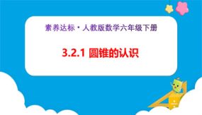 3-2-1《圆锥的认识（例1）》（课件）（31张）六年级下册数学（人教版）