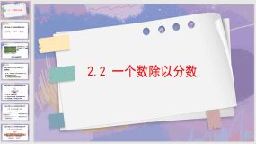 3-2-2 一个数除以分数（课件）（15页）六年级上册 数学人教版