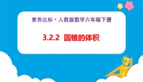 3-2-2《圆锥的体积（例2、例3）》（课件）（33张）六年级下册数学（人教版）