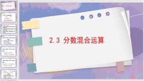 3-2-3 分数混合运算（课件）（13页）六年级上册 数学人教版