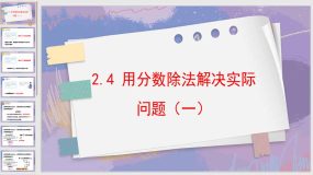 3-2-4 用分数除法解决实际问题（一)14页（课件）六年级上册 数学人教版