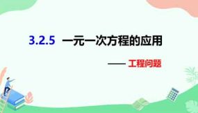 3-2-5一元一次方程的应用——工程问题（15页）七年级数学上册同步课件（沪科版）