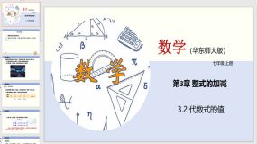 3-2 代数式的值（教学课件）（21页）七年级数学上册（华东师大版）