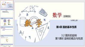 3-2 图形的旋转（第1课时）27页（教学课件）九年级数学上册（浙教版）