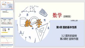 3-2 图形的旋转（第2课时）23页（教学课件）九年级数学上册（浙教版）