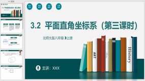 3-2 平面直角坐标系（第三课时）19页（课件）八年级数学上册（北师大版）