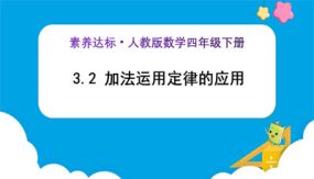 3-2《加法运算定律的应用 (例3)》（课件）（27张）四年级下册数学（人教版）