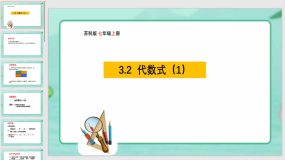 3-2代数式（23页）教学课件-苏科版七年级数学上册