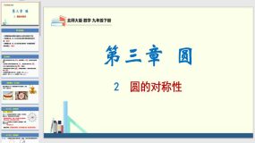 3-2圆的对称性（课件）（24页）2023-2024学年九年级数学下册（北师大版）