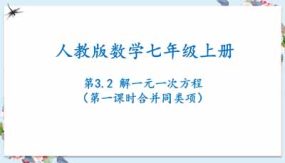 3-2解一元一次方程（第一课时合并同类项）26页（课件）七年级数学上册（人教版）